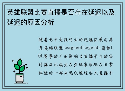 英雄联盟比赛直播是否存在延迟以及延迟的原因分析
