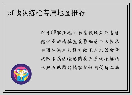 cf战队练枪专属地图推荐