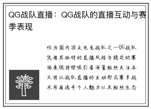 QG战队直播：QG战队的直播互动与赛季表现