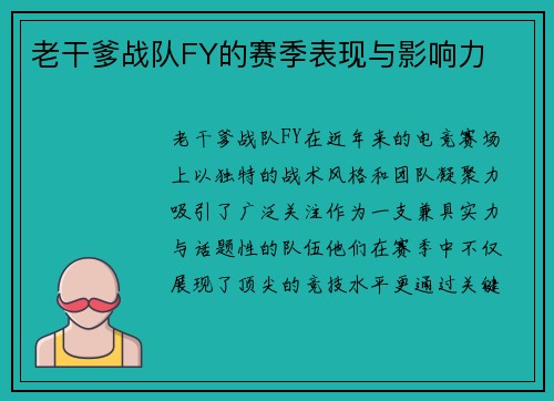 老干爹战队FY的赛季表现与影响力