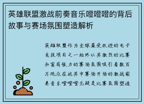 英雄联盟激战前奏音乐噔噔噔的背后故事与赛场氛围塑造解析