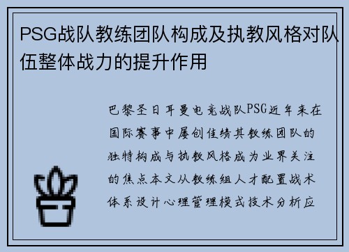 PSG战队教练团队构成及执教风格对队伍整体战力的提升作用