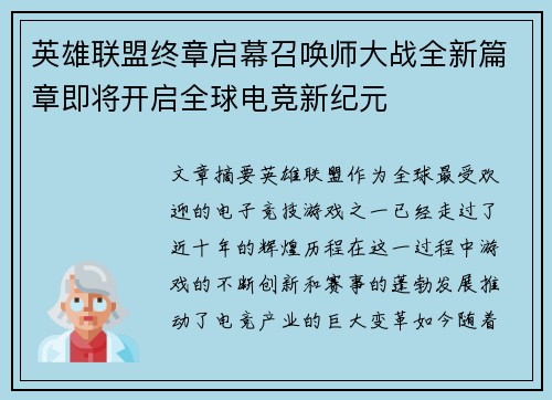 英雄联盟终章启幕召唤师大战全新篇章即将开启全球电竞新纪元