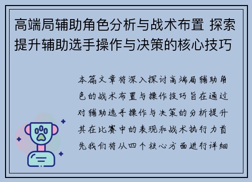 高端局辅助角色分析与战术布置 探索提升辅助选手操作与决策的核心技巧