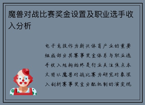 魔兽对战比赛奖金设置及职业选手收入分析