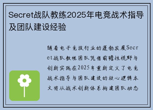 Secret战队教练2025年电竞战术指导及团队建设经验
