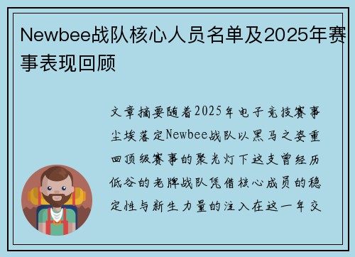 Newbee战队核心人员名单及2025年赛事表现回顾