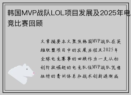 韩国MVP战队LOL项目发展及2025年电竞比赛回顾