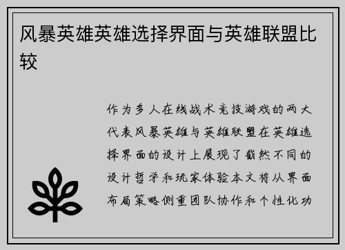 风暴英雄英雄选择界面与英雄联盟比较