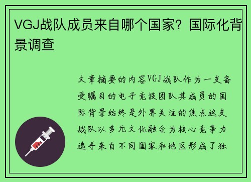 VGJ战队成员来自哪个国家？国际化背景调查