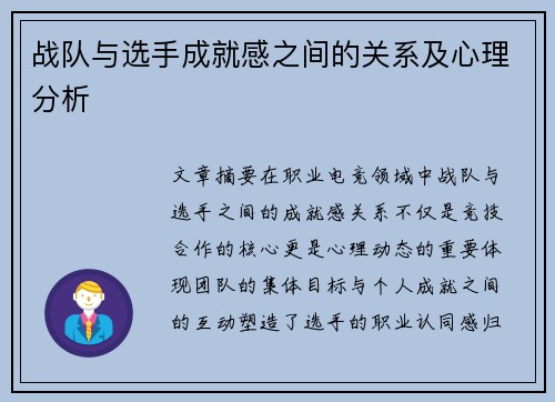战队与选手成就感之间的关系及心理分析