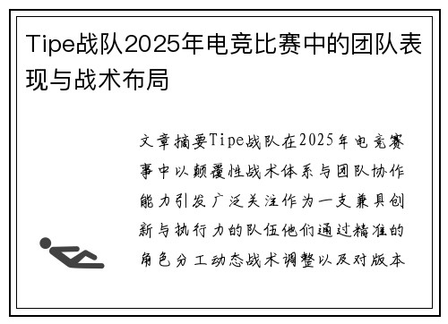 Tipe战队2025年电竞比赛中的团队表现与战术布局