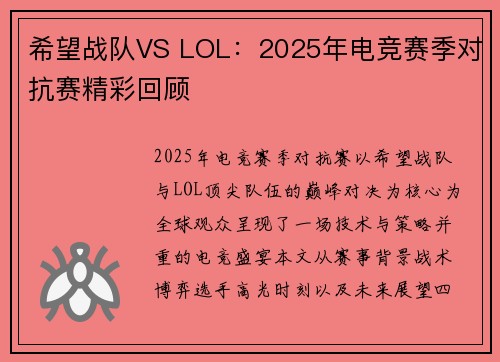 希望战队VS LOL：2025年电竞赛季对抗赛精彩回顾